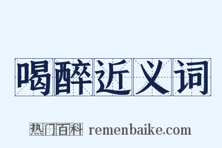 喝醉近义词是什么意思的图片